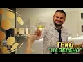 TEKO - NA ZELENO / ТЕКО - НА ЗЕЛЕНО