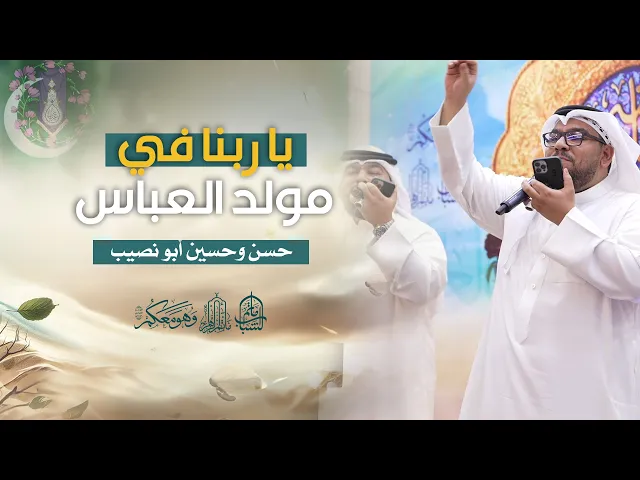 ⁣يا ربنا في مولد العباس | حسن وحسين أبو نصيب