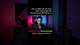 الرجل الذى أكل أصدقائه فى أخطر غابه مظلمه ليتحدى الموت فى مواجهة البقاء ضد الجوع والعطش ج7 