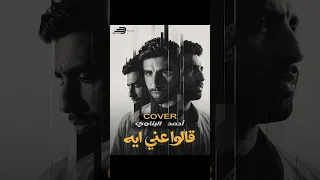                                  حماقي   قالوا عني ايه دندنها