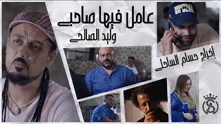 Walid Salhi 3amel Fiha Sahbi Clip Officiel وليد الصالحي ـ عامل فيها صاحبي 