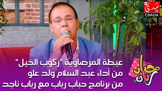 عيطة المرصاوية  ركوب الخيل  من أداء عبد السلام ولد علو   من برنامج حباب رباب مع رباب ناجد    دندنها