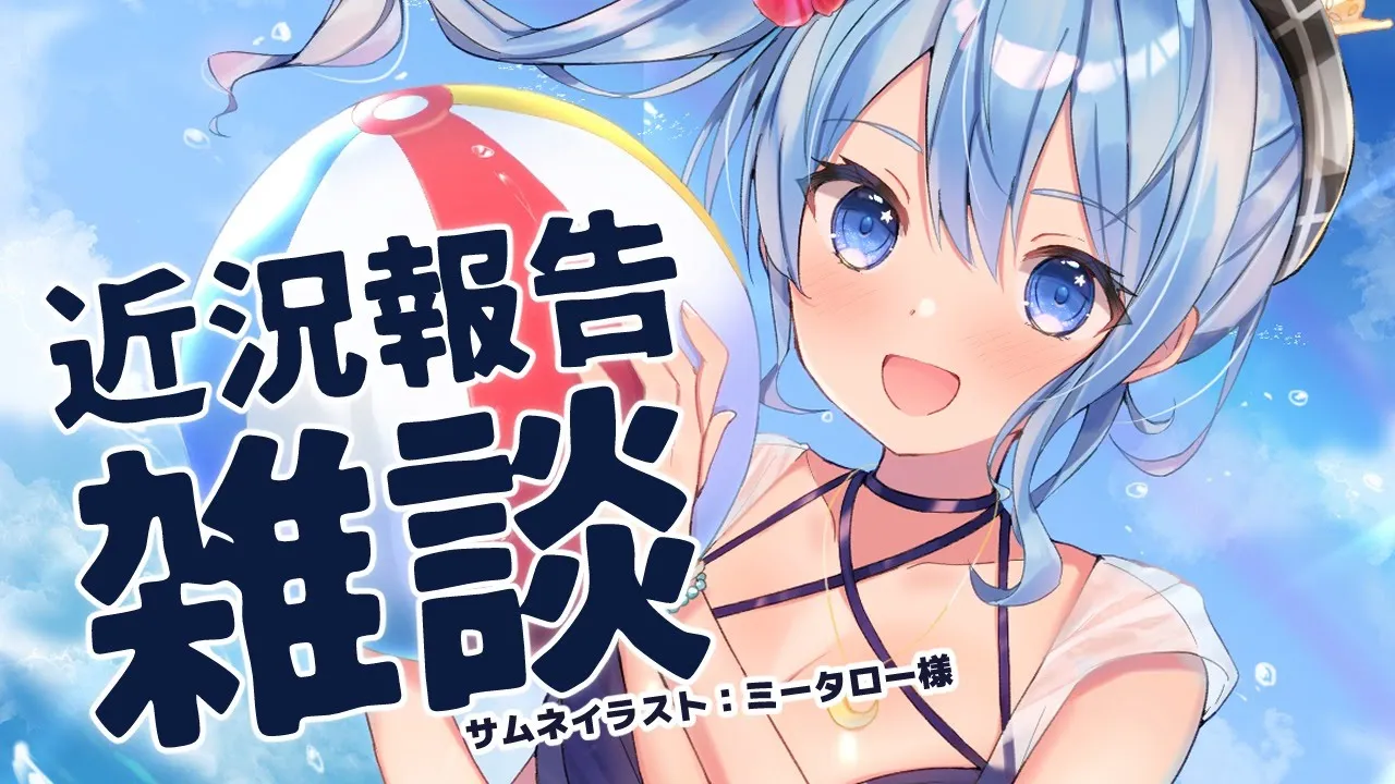 【雑談】近況報告がてら雑談するよ～！【ホロライブ / 星街すいせい】