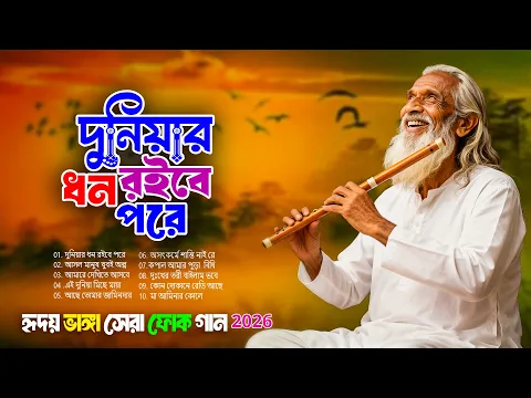 পুরানো দিনের সেরা ফোক গান 🔥 | Best Bengali Folk Songs 2026 | Nonstop Bangla Folk Mix Album
