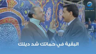 البقية في حماتك شد ديلك    دندنها