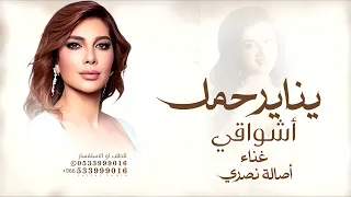 يناير حمل اشواقي   صاله نصري   اغنية خاصة قابلة للتعديل بالاسماء دندنها