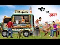 Download Lagu गाँव का ढाबा | GAON KA DHABA | HINDI KAHANIYA | HINDI STORIES