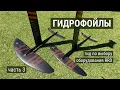 Download Lagu Гидрофойлы. Гид по выбору оборудования RRD - часть 3