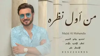 ماجد المهندس 2023 اغنية حب من اول نظره 