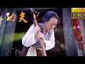 Download Lagu 功夫電影！年邁老太婆竟是絕世高手，武功深不可測 🔥 功夫 | Kung Fu