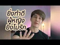 Download Lagu ยิ่งทำดีผู้หญิงยิ่งไม่รัก...ผู้หญิงไม่ต้องการให้คุณง้อหรือตามใจ