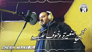 نتي صغيرة وخوف عليك يبدع شيخ منصور أغنية رائعة 2023 Jadid Cheikh Mansour Nti S Agira Wkhawf Alik 