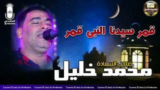 الفنان محمد خليل  قمر سيدنا النبي قمر     دندنها