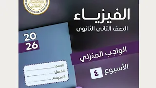 حل الواجب المنزلي الاسبوع الرابع فيزياء 2ث الترم الأول 2026 