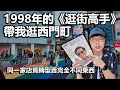 Download Lagu 1998年的《逛街高手》帶我玩西門町｜意外發現這些秘密變化｜帶著舊的旅遊書去玩EP48