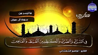 تلاوة تذهب بروحك نحو الجنة من سورة ال عمران الشيخ إبراهيم الشعشاعي Ibrahim Al Shashaie 