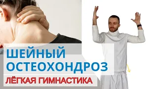 Шейный остеохондроз и головные боли - лёгкая гимнастика 🔥