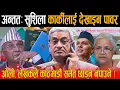 Download Lagu सुशिला कार्कीलाई देखाइन पावर: ओली, लेखकसहित ५ जनाको पासपोर्ट रोक्का ! काठमाडौं समेत छाड्न नपाउने