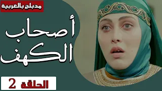 أصحاب الكهف الحلقة 2 Ashab Alkahf Episode 2 