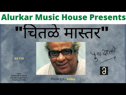 Download MP3 निवडक पु .ल - चितळे मास्टर  | (Video) | Nivdak Pu La - Chitale Master