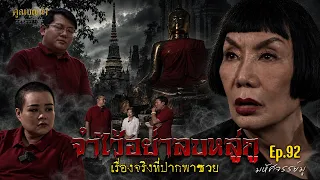 มหัศจรรย์มู EP.92 : จำไว้อย่าลบหลู่กู