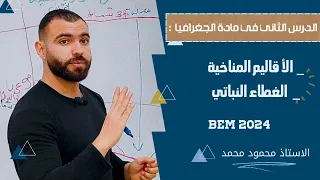 الجغرافيا الحصة 3 الأقاليم المناخية و والغطاء النباتى في الجزائر الرابعة متوسط Bem Bem2024 