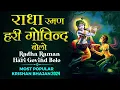 Download Lagu Radha Raman Hari Govind Bolo/Gopal Bolo | Govind Bolo Hari Gopal Bolo | Popular shri Krishna Bhajan