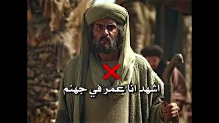 اعاده الرفع اشهد ان عمر في جهنم رضا الآراكي 