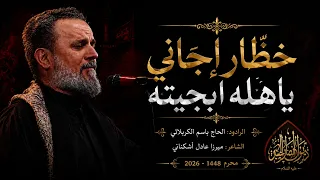 قصيدة خط ار إجاني يا هله ابجيته   الحاج باسم الكربلائي   جديد            مجلس حسيني  دندنها