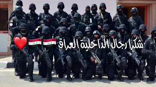 رجال الداخلية العراق 