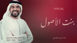 زفة بنت الأصول جديد 2026 غناء حسين الجسمي إنتي غير الزفة قابله للتعديل بنت الأصول 2026  زفة بنت الأصول جديد 2026 غناء حسين الجسمي إنتي غير الزفة قابله للتعديل بنت الأصول 2026
