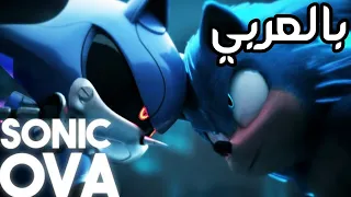 انميشن سونيك ضد ميتال سونيك مدبلج عربي 