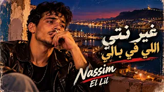 غير نتي اللي في بالي                     راي عاطفي جزائري بروح التسعينات دندنها