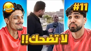 تحدي ميمز اذا تضحك تخسر 11# 😂