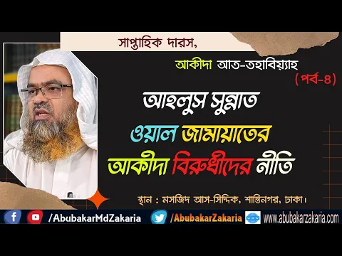 আহলুস সুন্নাত ওয়াল জামায়াতের আকীদা বিরুধীদের নীতি