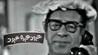 مسرحيات زمان أمين الهنيدي في مسرحية عبود عبده عبود 