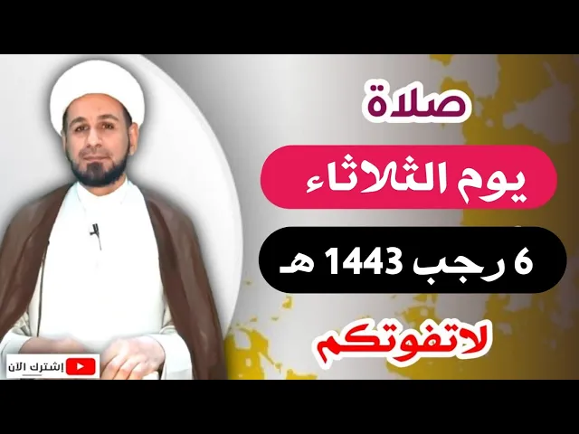 ⁣(صلاة يوم الثلاثاء) السادس من رجب 1443 هـ / أجرها لايحصى