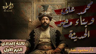 محمد على وبناء مصر الحديثة تاريخ تالتة اعدادي 2026 