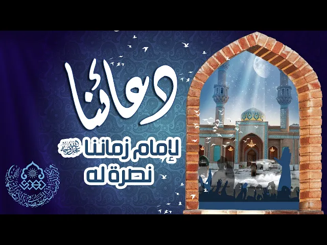 ⁣دعائنا لإمام زماننا (عجّل الله فرجه) نصرة له - السيد رشيد الحسيني