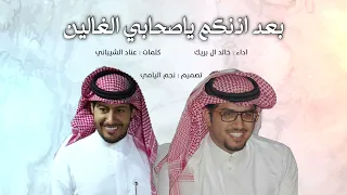 خالد ال بريك        عناد الشيباني   عن اذنكم ياصحابي الغالين   محتاج عزله   دندنها
