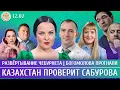 Lagu Развертывание Чебурнета, Казахстан проверит Сабурова, Богомолова прогнали. Монгайт, Полупан
