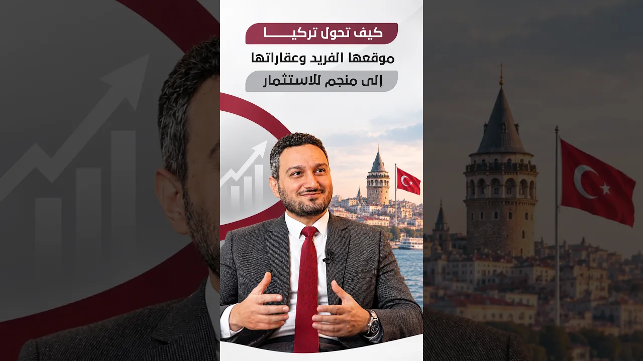 موقع تركيا لم يتغير من سنين.. لماذا أصبحت أهميتها الاستثمارية أكبر اليوم؟