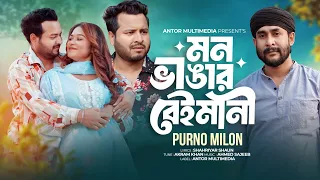 মন ভাঙার বেঈমানী | Purno Milon | Mon Bhangar Beimani | মীরজাফর আর সীমার যদি থাকে ইতিহাসে | Sad Songs