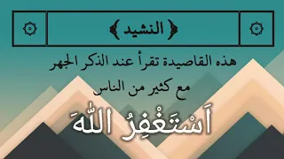 Nasyid Lailahaillallah (Astaghfirullah)