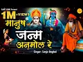 Download Lagu Manush Janam Anmol Re Bhajan l मानुष जनम अनमोल रे l चेतावनी भजन l Sanjo Baghel ~ Sant Vani