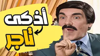 مرايا أجمل الحلقات ـ ياسر العظمة ـ اذكى تاجر في التاريخ 