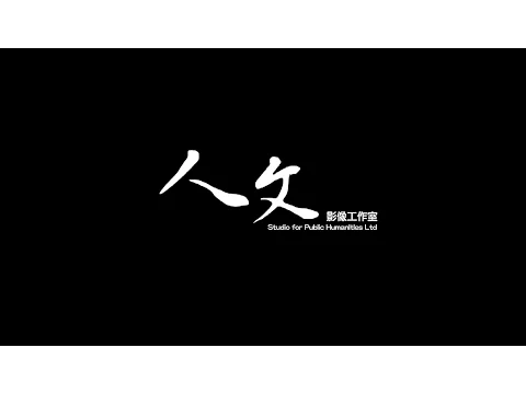 《消失的檔案》六七暴動紀錄片 預告片二