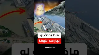 ماذا لو انهار سد النهضة 