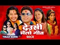 Download Lagu Deusi Bhailo Geet 2082 | Pashupati Sharma, Shanti Shree Pariyar, Arjun Sapkota, Shanta Ft. Anju