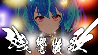 【歌ってみた】残響散歌 - Aimer / covered by MaiR【オリジナルMV】（テレビアニメ「鬼滅の刃」遊郭編オープニングテーマ）